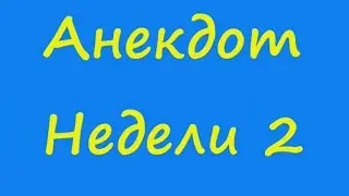 Анекдот Недели 2 про гаишников