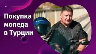Покупка мопеда в Турции