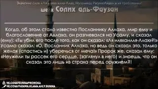 Шейх Салих аль Фаузан. Лекция : «Ля иляха илля Ллах»