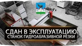 Станок гидроабразивной резки. г.Орел