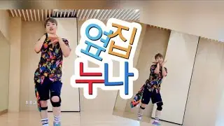 옆집누나 / 장윤정 Girl next door / 트로트댄스 / 줌바골드 / ZumbaGold / 유리애줌바🇰🇷
