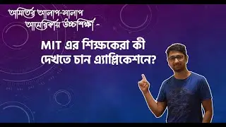 অমিতের আলাপ সালাপ - MIT এর শিক্ষকরা উচ্চশিক্ষার্থীদের আবেদনে কী দেখতে চান?