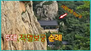 [성지순례] 고요함 속에서 나를 만나다    적멸보궁 여행 - Best 5 곳 (3박 4일) #temple