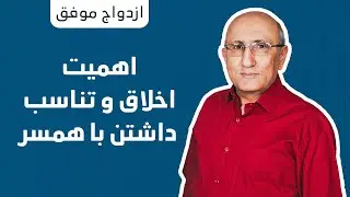⁨اهمیت اخلاق و تناسب داشتن با همسر⁩  |  شاهين فرهنگ  | ازدواج موفق