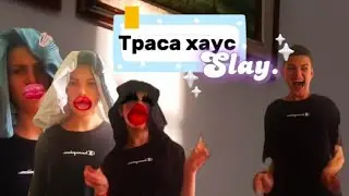 Траса Хаус Slay #рекомендации #slay
