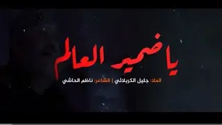 ياضمير العالم - جليل الكربلائي