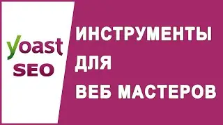 Настройки Вкладка Инструменты для веб мастеров Yoast SEO