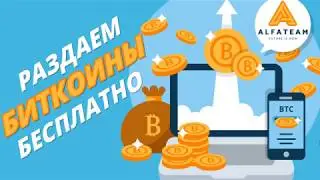 Розыгрыш Биткоин-чека на 1000 р. от AlfaTeam 04.05.18