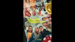 Трудные Подростки 2