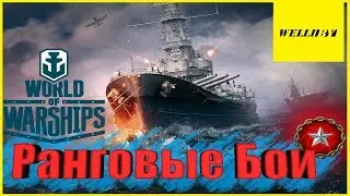 World of Warships - Ранговые бои в Кораблях [2020]