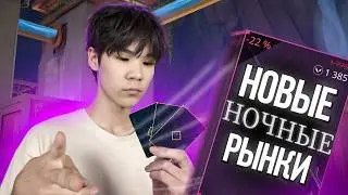 ОТКРЫЛ 30+ НОЧНЫХ РЫНКОВ И НАКОНЕЦ ПОЛУЧИЛ ДОЛГОЖДАННЫЙ СКИН! Ночные рынки Валорант!