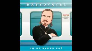 Nastoyatel - Им не нужен рай