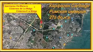 27г. до н.э. Водохранилище Ла Мальги - Cisternes de La Malga - Cisterns jf La Malga. Карфаген.