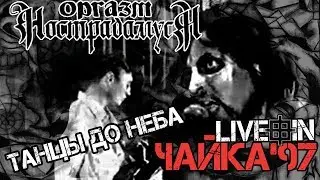 Оргазм Нострадамуса - Танцы До Неба 1997 [Live Music Video]