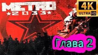 Metro 2033 прохождение ► Метро 2033 прохождение ► Глава 2 ► #3 /RTX 3080 Ti