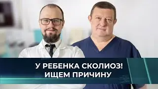 У ребенка сколиоз ? -  Ищем причину
