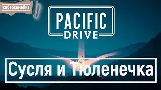 Pacific Drive. Сусля и Тюленечка