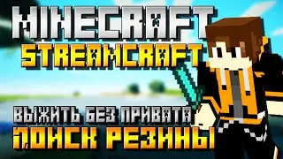 MINECRAFT ВЫЖИВАНИЕ НА СЕРВЕРЕ С МОДАМИ #2, НО БЕЗ ПРИВАТА ТЕРРИТОРИИ!!! ПОИСК РЕЗИНЫ (STREAMCRAFT)