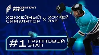 Hockey Simulator + 3x3 Hockey | Group Stage #1 | Phygital Games 7