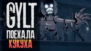ПОЕХАЛА КУКУХА ► GYLT ► #5