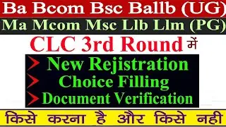 MP College Admission // CLC 3rd Round में Rejistration Choice Filling Document Verify किसे करना है
