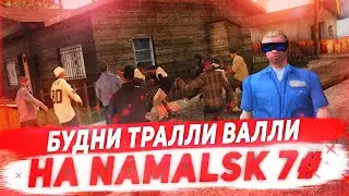 БУДНИ ТРАЛЛИ ВАЛЛИ 7# НА NAMALSK RP - GTA [CRMP]