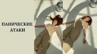 Панические атаки. Что делать?