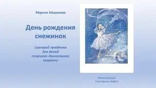 АНОНС День рождения снежинок сценарий