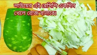 একঘেয়ে লাউ এর রেসিপি ছেড়ে একবার এইভাবে বানিয়ে দেখুন /lao chingri recipe bengali/Ranna Recipe
