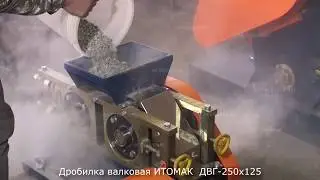 Тестирования работы валковой дробилки ИТОМАК «ДВГ-250х125»