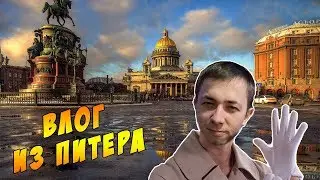 Влог из Питера || Воли теперь Ревизорро (Часть 1)