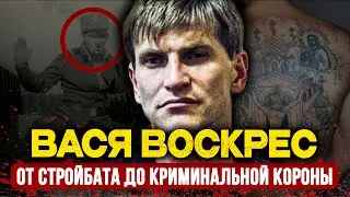 ВАСЯ ВОСКРЕС: Из Стройбата в КОРОЛИ Криминальной России | Как Сын Чиновника Стал ВОРОМ №1