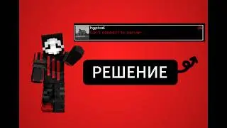 НЕ РАБОТАЮТ СЕРВЕРА? КАК ПОЧИНИТЬ HYPIXEL