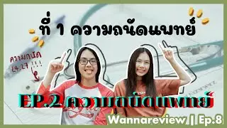 How to ความถนัดแพทย์ ฉบับท็อปประเทศ! พร้อมทริค 1 สัปดาห์ก่อนสอบ | wannareview ep.8