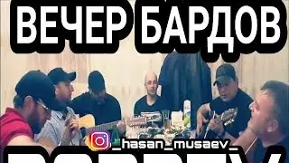 Вечер Бардов 