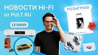 Новые мастер-классы, необычный стример от Luxman, наушники с ChatGPT. На кону пластинка и iPhone 15
