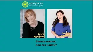 Смысл жизни. Как его найти?