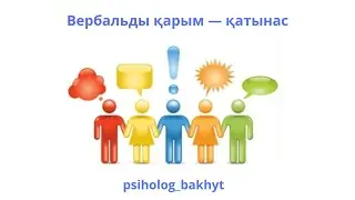 Вербальды және вербальды емес қарым — қатынас