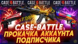 КЕЙС БАТЛ ПРОКАЧКА АККАУНТА ПОДПИСЧИКА! У ВСЕХ СЕЙЧАС ТАКИЕ ШАНСЫ НА CASE-BATTLE?