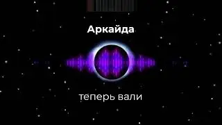 Аркайда - Теперь вали