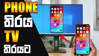 Phone තිරය TV තිරයට  | ApowerMirror - Sinhala