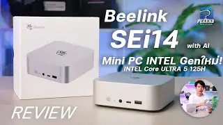 Beelink SEi14 มินิพีซี INTEL Gen ใหม่! Core ULTRA 5 125H สำหรับการทำงาน และประมวลผลด้าน AI