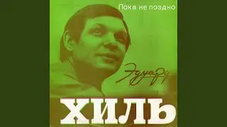 Пока не поздно