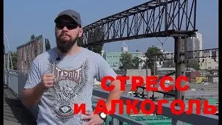 Стресс и алкоголь или 