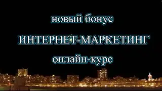 1. Эксклюзивный бонус- курс ИНТЕРНЕТ-МАРКЕТИНГ (Анонс).#Клондайк_идей.