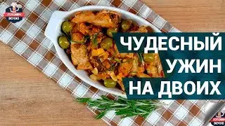 Как приготовить вкусный ужин? | Чудесный ужин на двоих