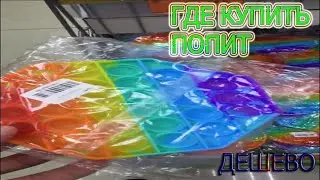 ГДЕ КУПИТЬ ПОПИТ (Pop It)