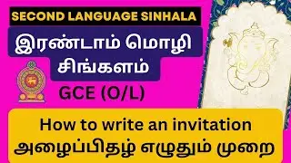 How to Write Invitation in Sinhala | O/L Second Language Sinhala Syllabus 2021 | Sinhala Writing