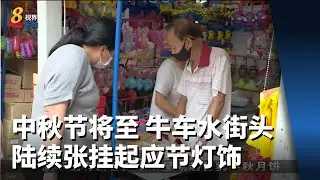 中秋节将至 牛车水街头陆续张挂起应节灯饰