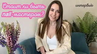 Стоит ли быть мастером по маникюру? интервью
